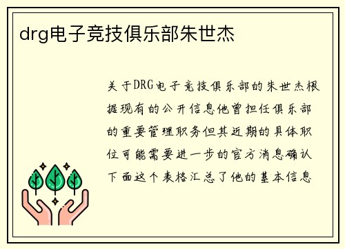 drg电子竞技俱乐部朱世杰