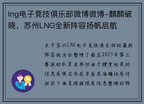 lng电子竞技俱乐部微博微博-麒麟破晓，苏州LNG全新阵容扬帆启航
