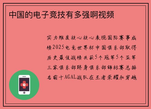 中国的电子竞技有多强啊视频