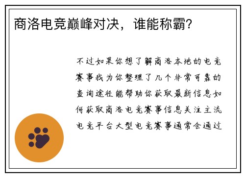 商洛电竞巅峰对决，谁能称霸？