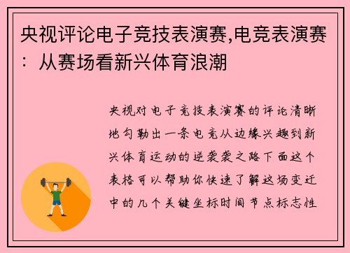 央视评论电子竞技表演赛,电竞表演赛：从赛场看新兴体育浪潮