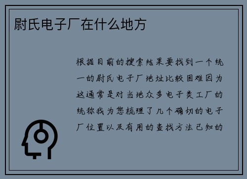 尉氏电子厂在什么地方